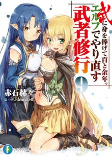 武に身を捧げて百と余年。エルフでやり直す武者修行 ９