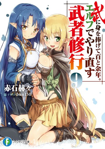 武に身を捧げて百と余年。エルフでやり直す武者修行 ９