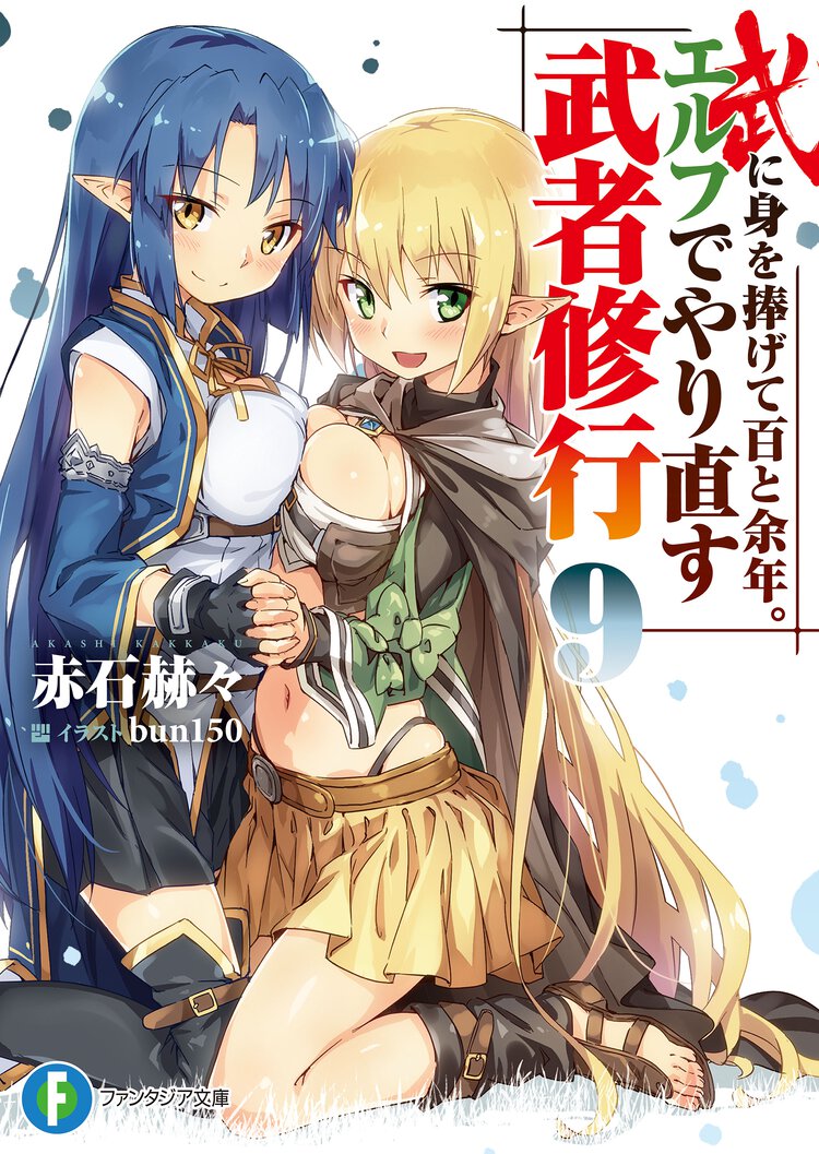 武に身を捧げて百と余年。エルフでやり直す武者修行 ９