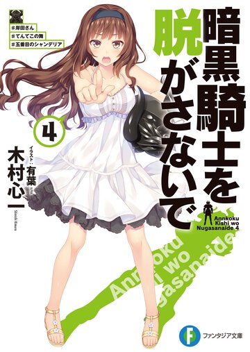 暗黒騎士を脱がさないで ４ ＃岸田さん＃てんてこの舞＃五番目のシャンデリア