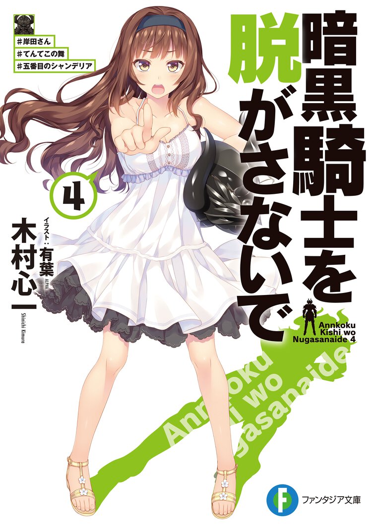 暗黒騎士を脱がさないで ４ ＃岸田さん＃てんてこの舞＃五番目のシャンデリア