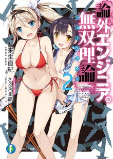 論外エンジニアの無双理論 ２