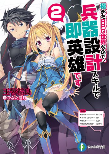 極めたＲＰＧ世界なので、兵器設計スキルで即英雄です ２