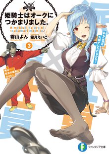 姫騎士はオ－クにつかまりました。 ３