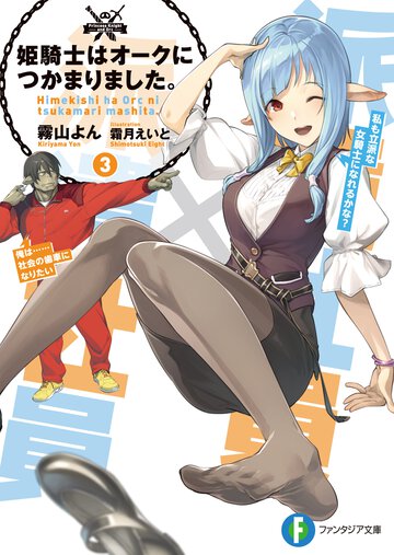 姫騎士はオ－クにつかまりました。 ３