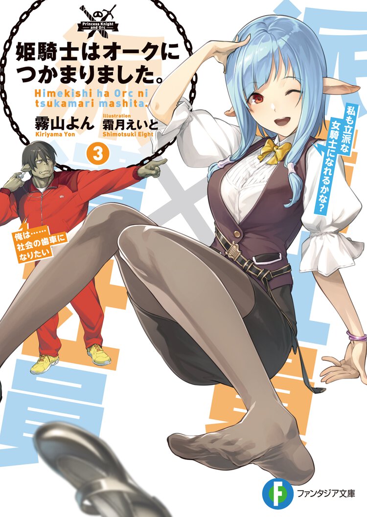 姫騎士はオ－クにつかまりました。 ３