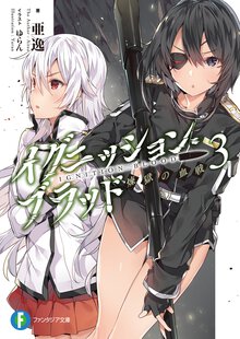 イグニッション・ブラッド ３ 煉獄の血戦