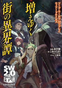 増えゆく街の異界譚 ソ－ド・ワ－ルド２．０リプレイウィア－ドテイルズ