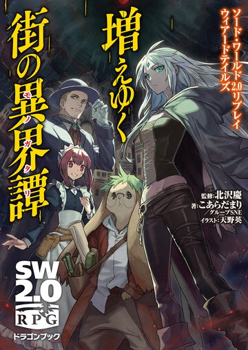 増えゆく街の異界譚 ソ－ド・ワ－ルド２．０リプレイウィア－ドテイルズ