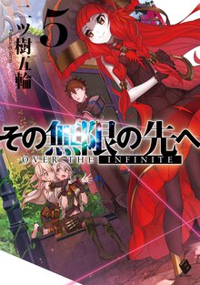 その無限の先へ ５
