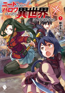 ニ－トだけどハロワにいったら異世界につれてかれた ７