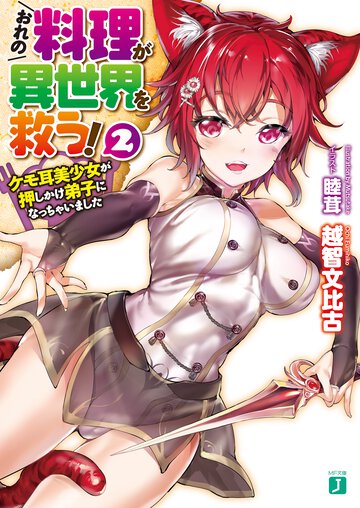 おれの料理が異世界を救う！ ２ ケモ耳美少女が押しかけ弟子になっちゃいました