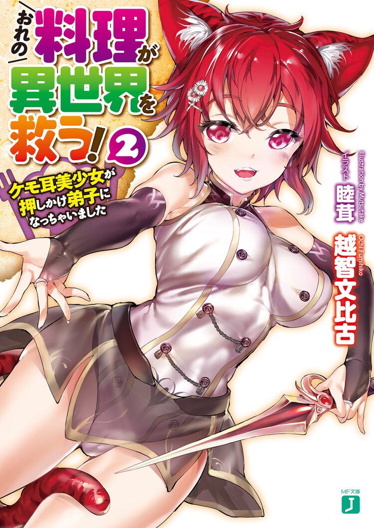 おれの料理が異世界を救う！ ２ ケモ耳美少女が押しかけ弟子になっちゃいました