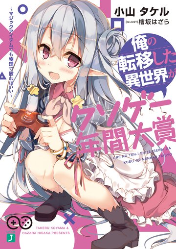 俺の転移した異世界がクソゲ－年間大賞 マジックアイテムでも物理で殴ればいい