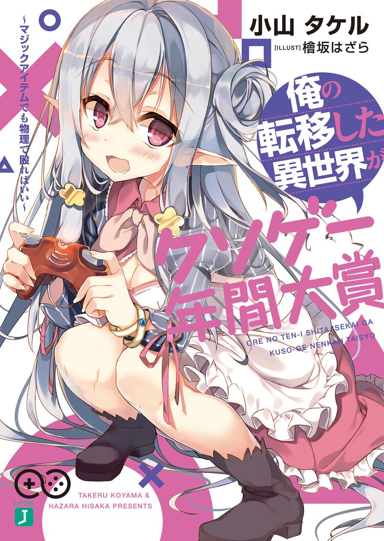 俺の転移した異世界がクソゲ－年間大賞 マジックアイテムでも物理で殴ればいい