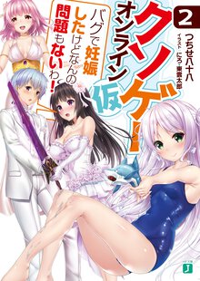 クソゲ－・オンライン（仮） ２ バグで妊娠したけどなんの問題もないわ！