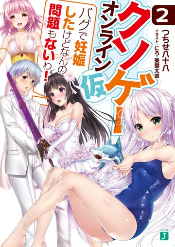 クソゲ－・オンライン（仮） ２ バグで妊娠したけどなんの問題もないわ！