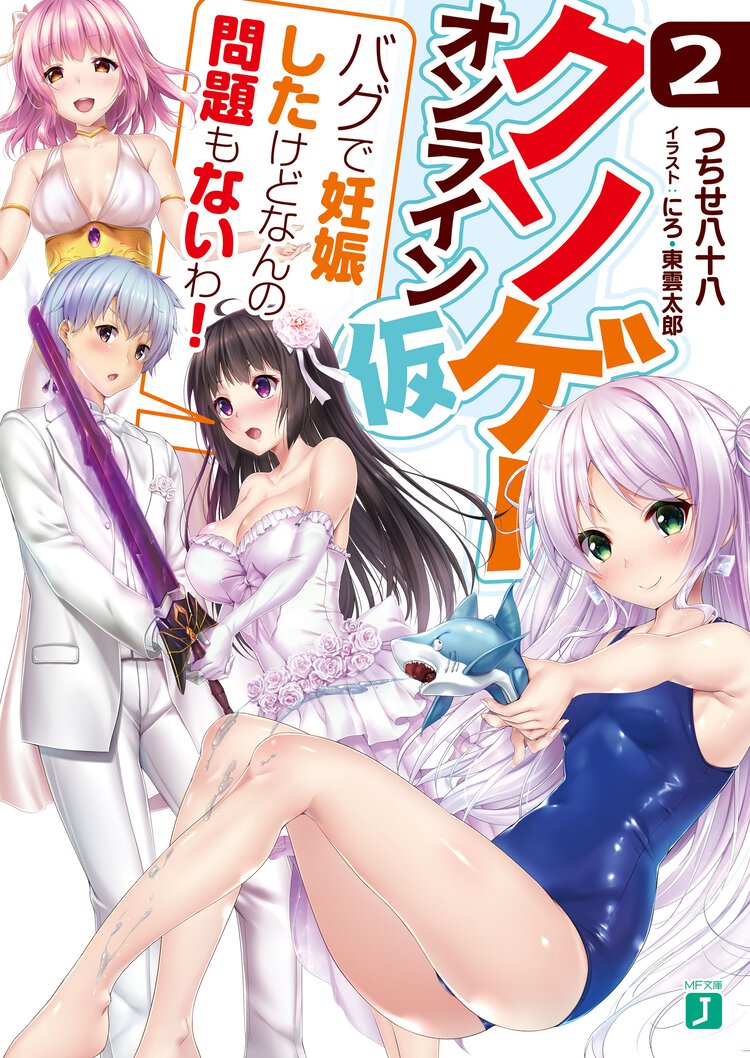 クソゲ－・オンライン（仮） ２ バグで妊娠したけどなんの問題もないわ！