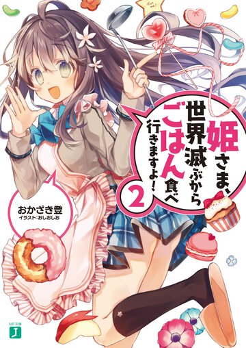 姫さま、世界滅ぶからごはん食べ行きますよ！ ２