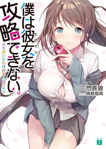 僕は彼女を攻略できない。 まちがいだらけの主人公ライフ
