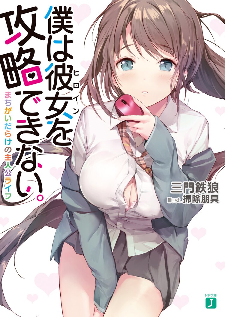 僕は彼女を攻略できない。 まちがいだらけの主人公ライフ