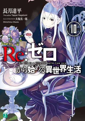 Ｒｅ：ゼロから始める異世界生活 １０