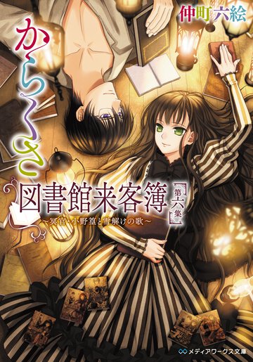 からくさ図書館来客簿 第６集 冥官・小野篁と雪解けの歌