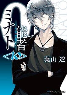 ０能者ミナト １０