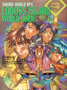ロ－ドス島ワ－ルドガイド ソ－ド・ワ－ルドＲＰＧワ－ルド・ガイド