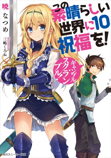 この素晴らしい世界に祝福を！ １０ ギャンブル・スクランブル！