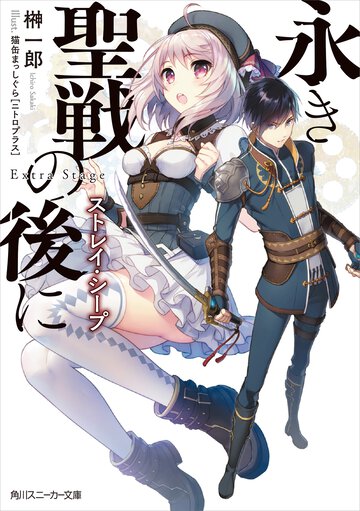 永き聖戦の後に ストレイ・シ－プ