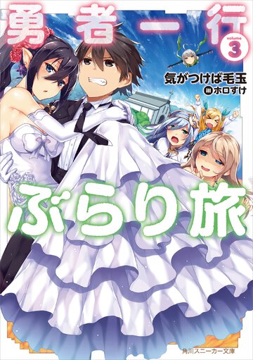 勇者一行ぶらり旅 ３