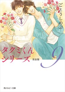 タクミくんシリ－ズ 完全版 ９