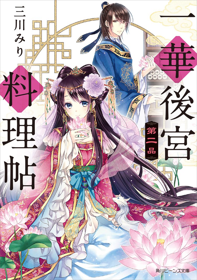 一華後宮料理帖 第２品