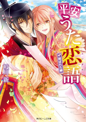 平安うた恋語 結ばれた縁