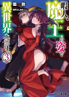 暇人、魔王の姿で異世界へ 時々チートなぶらり旅 ３
