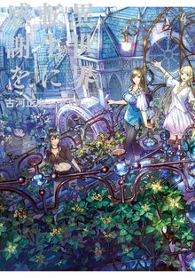異世界転生に感謝を ４