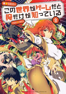 この世界がゲ－ムだと俺だけが知っている ８