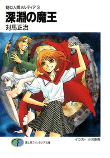 深淵の魔王 疑似人間メルティア３