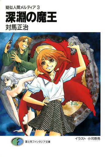 深淵の魔王 疑似人間メルティア３