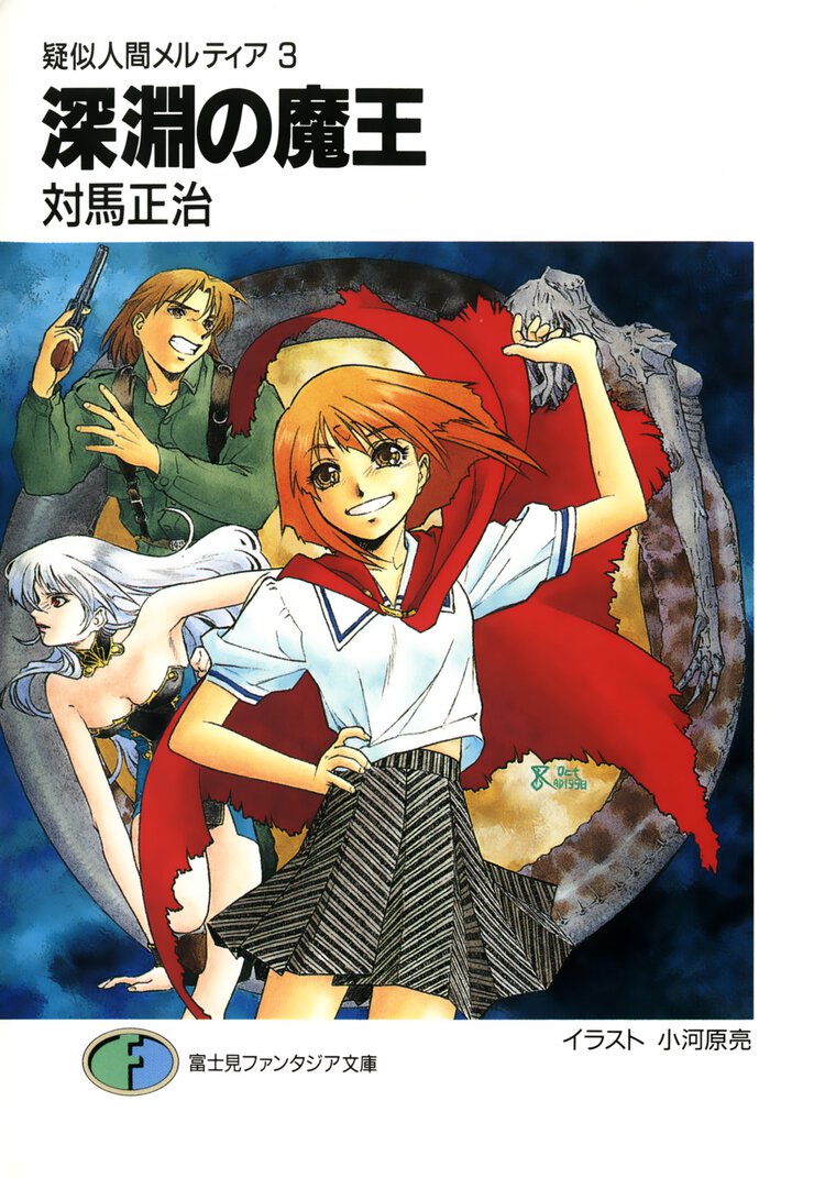 深淵の魔王 疑似人間メルティア３