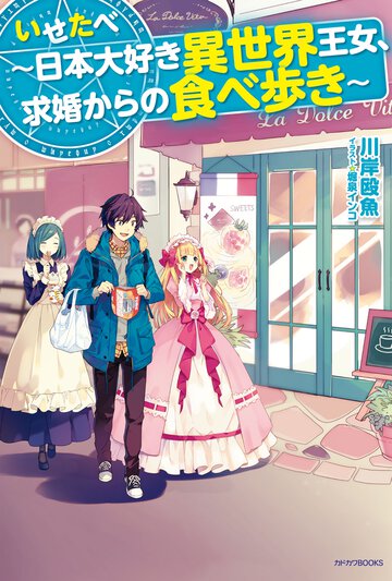 いせたべ～日本大好き異世界王女、求婚からの食べ歩き～