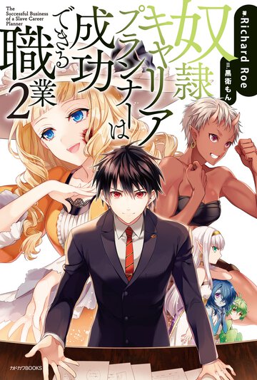 奴隷キャリアプランナ－は成功できる職業 ２