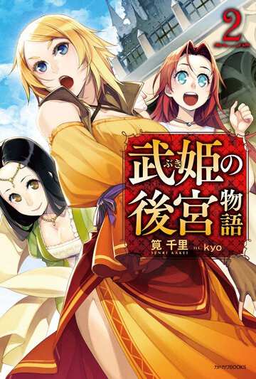 武姫の後宮物語 ２