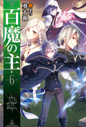 百魔の主 ６