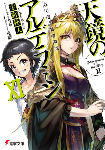 天鏡のアルデラミン ねじ巻き精霊戦記 １１