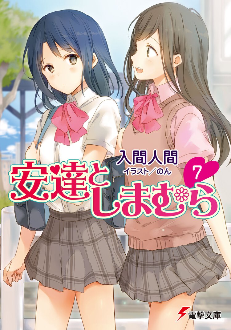 安達としまむら ７