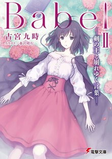 Ｂａｂｅｌ ２ 剣の王と崩れゆく言葉