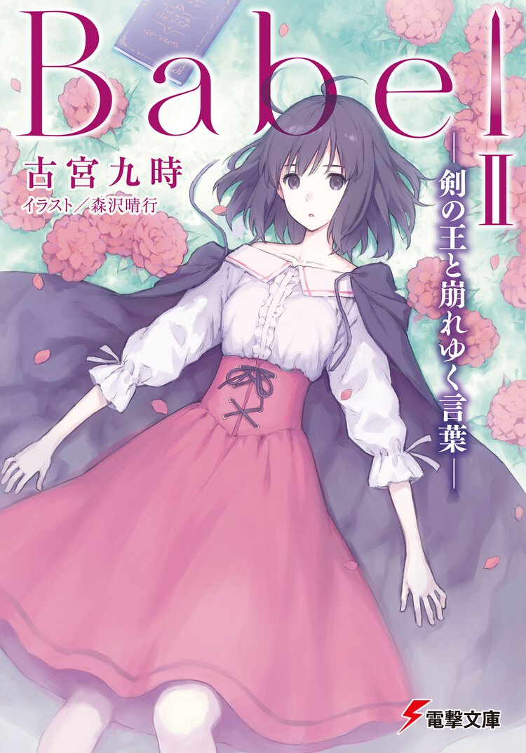 Ｂａｂｅｌ ２ 剣の王と崩れゆく言葉