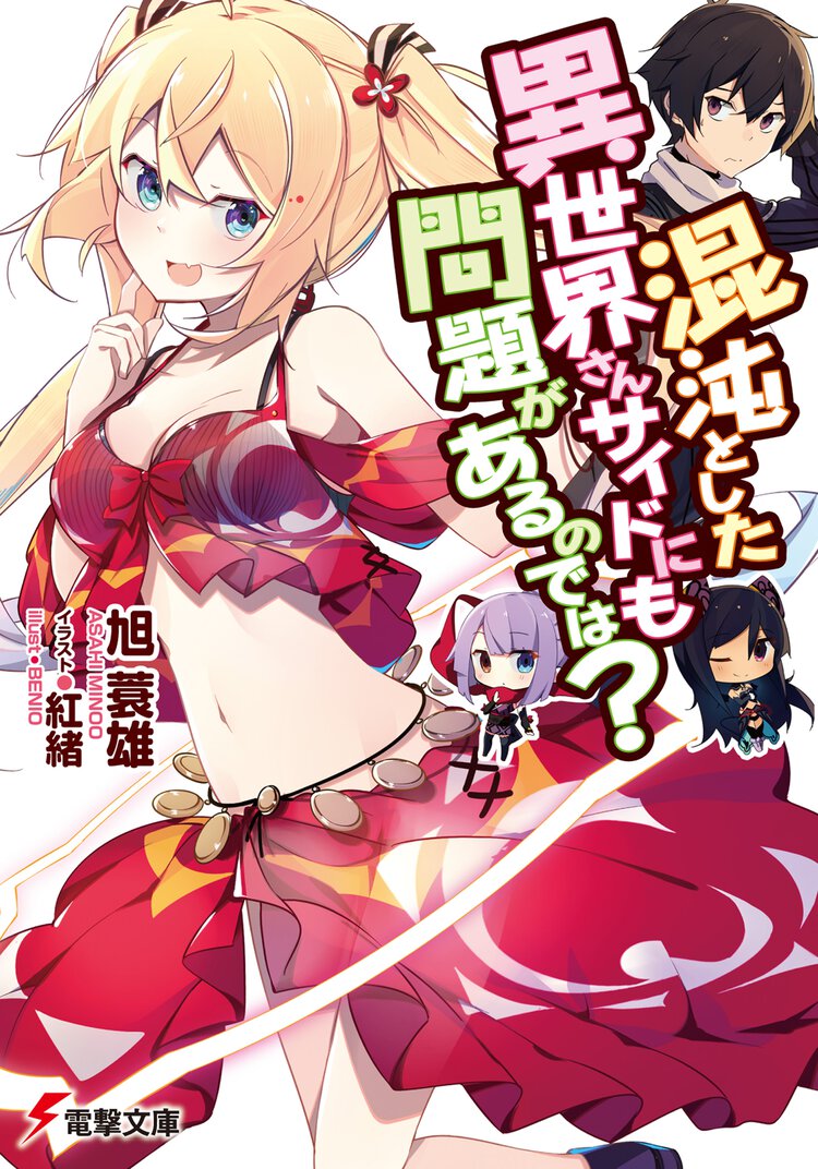混沌とした異世界さんサイドにも問題があるのでは？